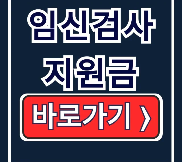 임신검사 지원금 신청, 자격/방법/서류 총정리 임신검사 지원금 신청, 자격/방법/서류 총정리