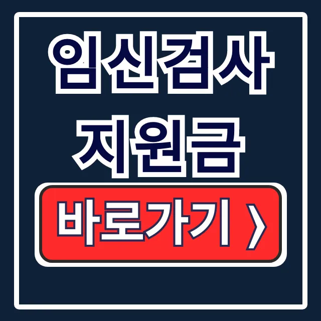 임신검사 지원금 신청, 자격/방법/서류 총정리 임신검사 지원금 신청, 자격/방법/서류 총정리