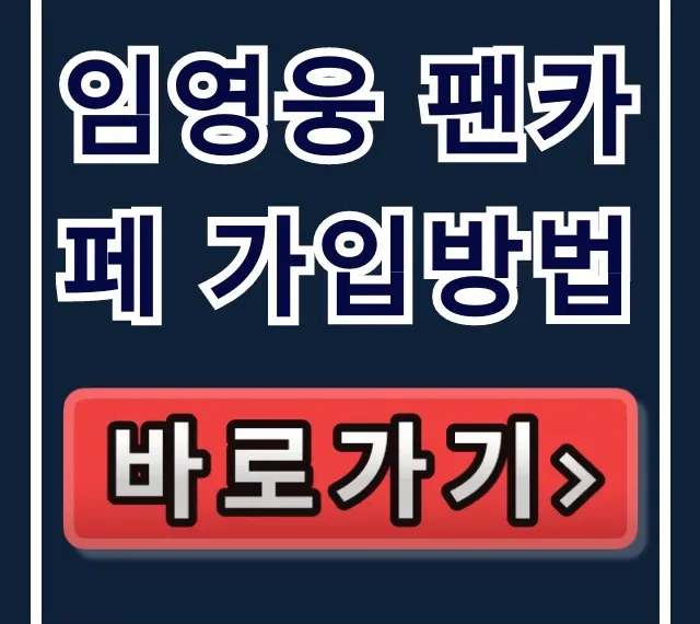 임영웅 팬카페 가입방법, 영웅시대 승인 완벽 가이드 임영웅 팬카페 가입방법, 영웅시대 승인 완벽 가이드