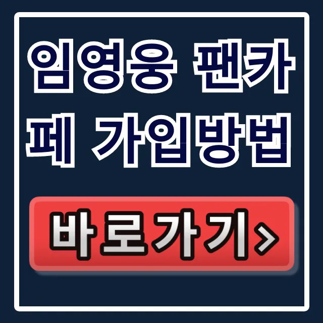 임영웅 팬카페 가입방법, 영웅시대 승인 완벽 가이드 임영웅 팬카페 가입방법, 영웅시대 승인 완벽 가이드