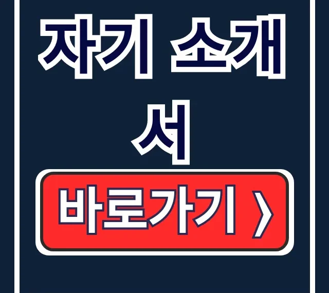 자기 소개서: 작성법, 양식, 무료 다운로드