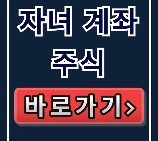 자녀 계좌 주식: 명의 증여세 리스크 필수 운영법 자녀 계좌 주식: 명의 증여세 리스크 필수 운영법
