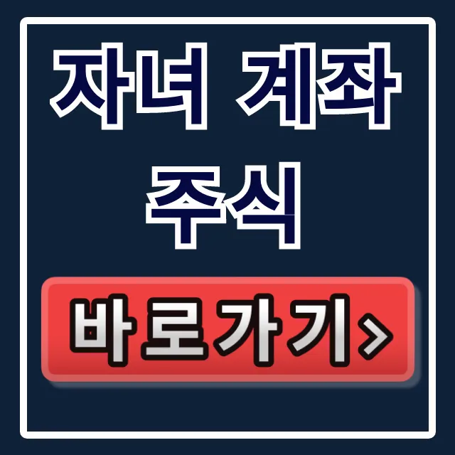 자녀 계좌 주식: 명의 증여세 리스크 필수 운영법 자녀 계좌 주식: 명의 증여세 리스크 필수 운영법