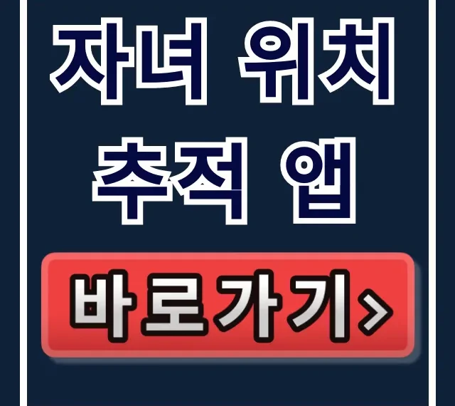 자녀 위치 추적 앱 BEST 추천 & 다운로드 완벽 가이드