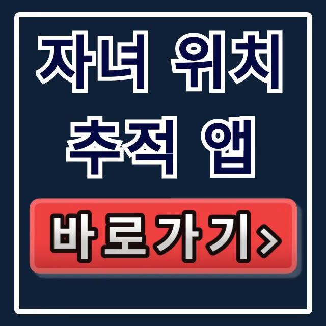 자녀 위치 추적 앱 BEST 추천 & 다운로드 완벽 가이드 자녀 위치 추적 앱 BEST 추천 & 다운로드 완벽 가이드