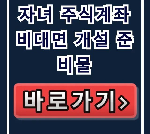 자녀 주식계좌 비대면 개설 준비물: 필수 서류 완벽 총정리 자녀 주식계좌 비대면 개설 준비물: 필수 서류 완벽 총정리