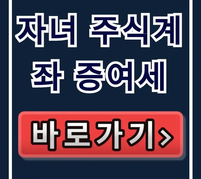 자녀 주식계좌 증여세, 공제·신고 홈택스 꿀팁! 자녀 주식계좌 증여세, 공제·신고 홈택스 꿀팁!