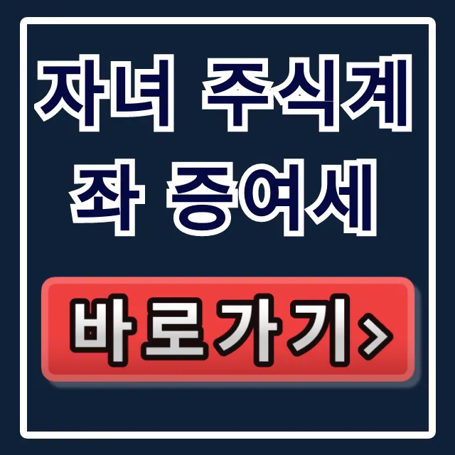 자녀 주식계좌 증여세, 공제·신고 홈택스 꿀팁! 자녀 주식계좌 증여세, 공제·신고 홈택스 꿀팁!