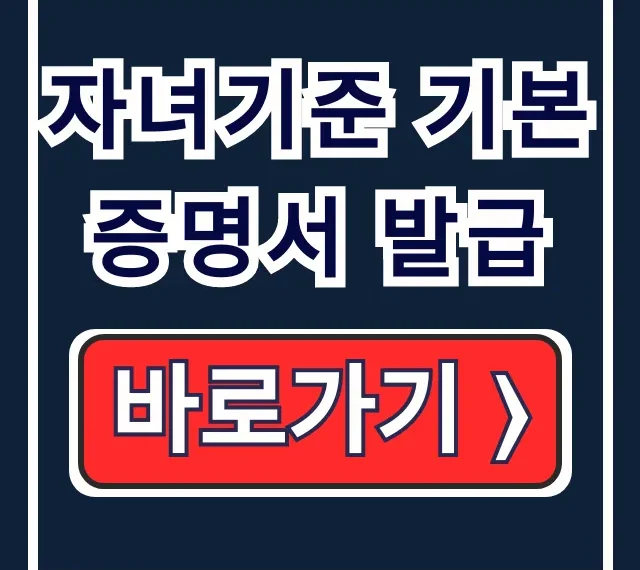 자녀기준 기본증명서 발급: 인터넷 통장/어린이집