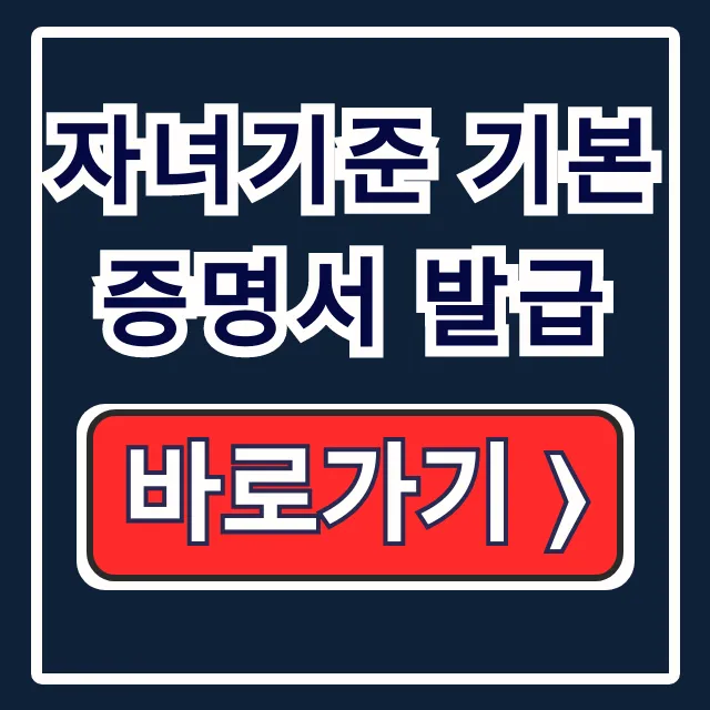 자녀기준 기본증명서 발급: 인터넷 통장/어린이집 자녀기준 기본증명서 발급: 인터넷 통장/어린이집
