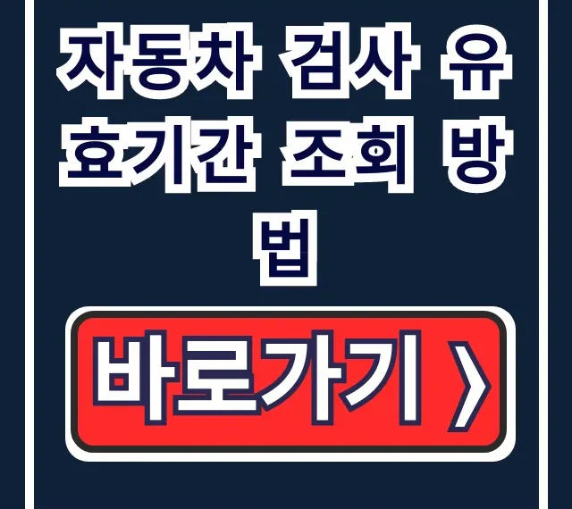 자동차 검사 유효기간 조회 방법, 과태료 걱정 끝! 자동차 검사 유효기간 조회 방법, 과태료 걱정 끝!