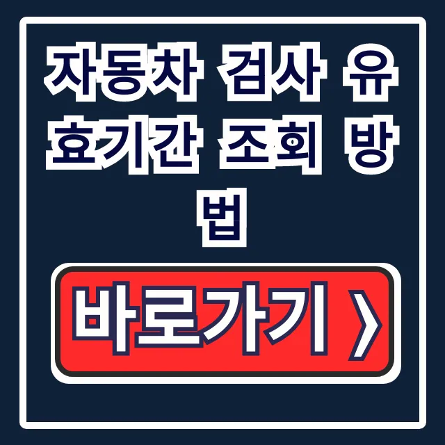 자동차 검사 유효기간 조회 방법, 과태료 걱정 끝! 자동차 검사 유효기간 조회 방법, 과태료 걱정 끝!