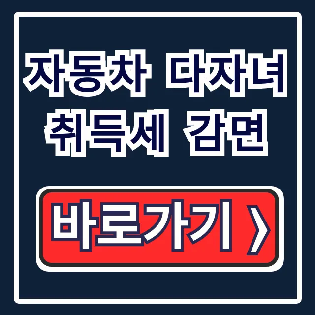 자동차 다자녀 취득세 감면 자격 조건부터 신청 방법 총정리