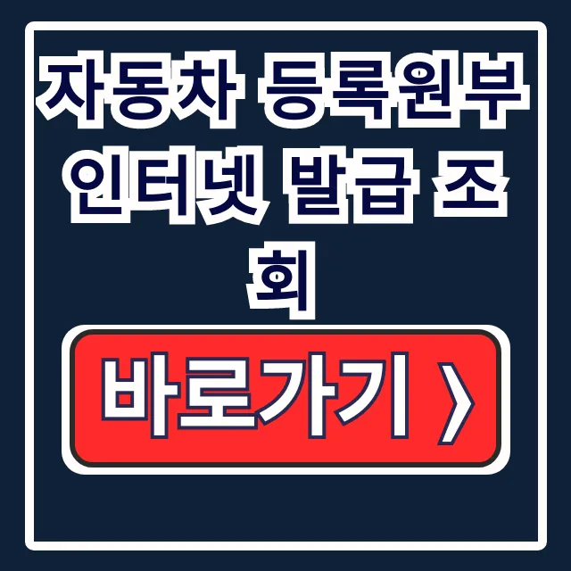 자동차 등록원부 인터넷 발급 조회, 초간단 발급/출력