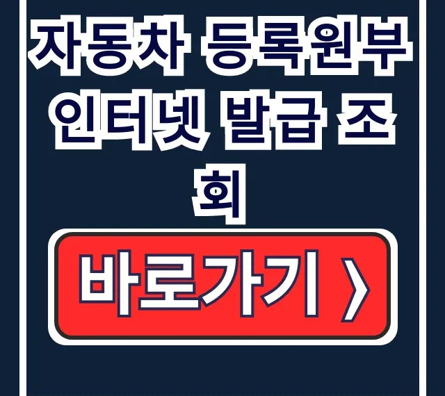 자동차 등록원부 인터넷 발급 조회 출력 자동차 등록원부 인터넷 발급 조회 출력