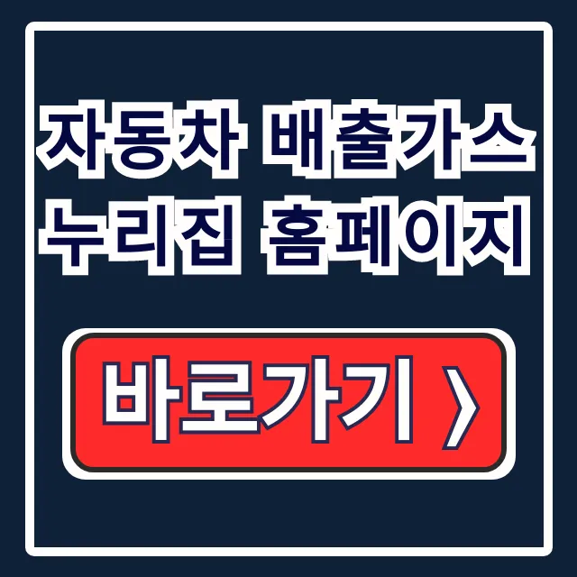 자동차 배출가스 누리집 홈페이지 등급 조회, 조기폐차 지원금 자동차 배출가스 누리집 홈페이지 등급 조회, 조기폐차 지원금