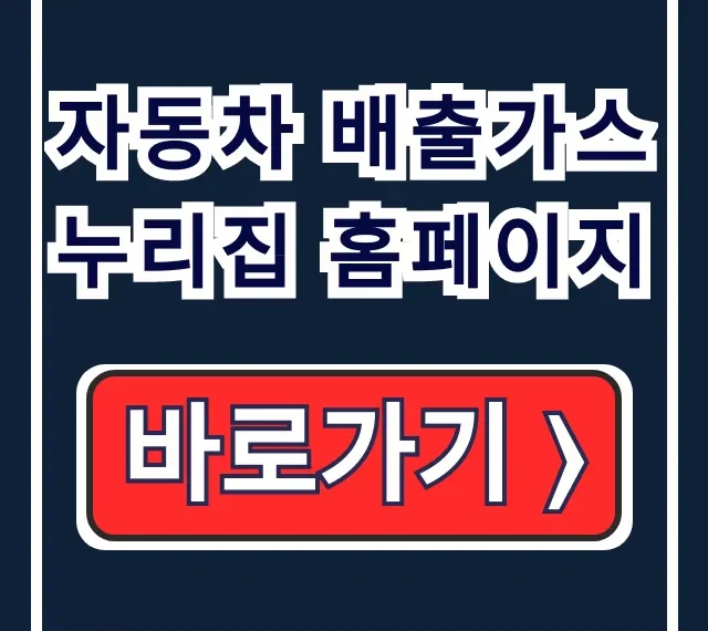 자동차 배출가스 누리집 홈페이지: 등급 조회 총정리 자동차 배출가스 누리집 홈페이지: 등급 조회 총정리