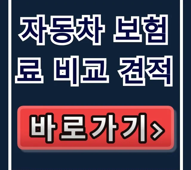 자동차 보험료 비교 견적, 보험다모아 & 네이버페이로 절약 자동차 보험료 비교 견적, 보험다모아 & 네이버페이로 절약