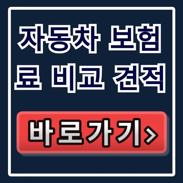 자동차 보험료 비교 견적, 보험다모아 & 네이버페이로 절약