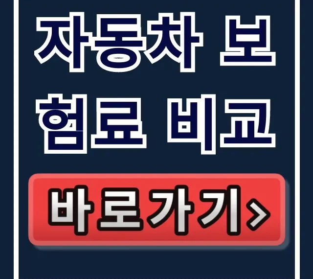 자동차 보험료 비교, 주행/자녀 할인 꿀팁 총정리