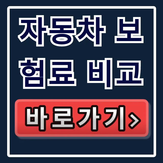 자동차 보험료 비교, 주행/자녀 할인 꿀팁 총정리 자동차 보험료 비교, 주행/자녀 할인 꿀팁 총정리