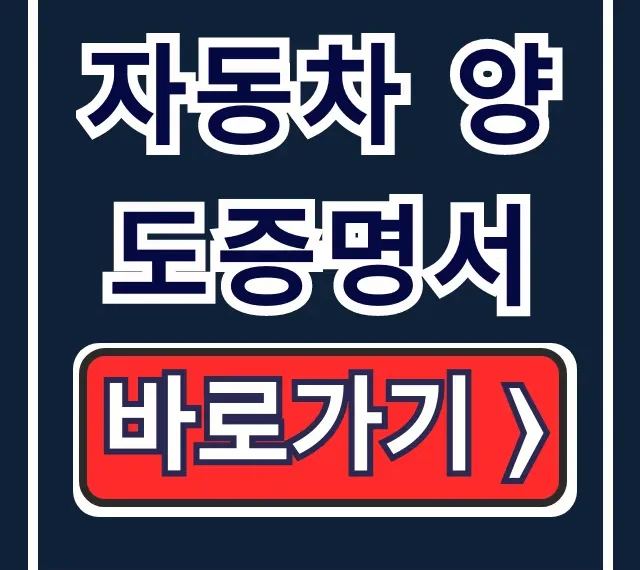 자동차 양도증명서: 양식, 작성법, 발급 총정리