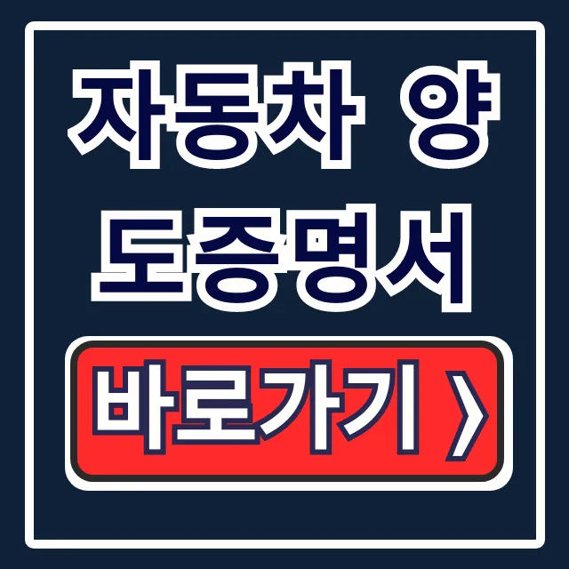 자동차 양도증명서: 양식, 작성법, 발급 총정리 자동차 양도증명서: 양식, 작성법, 발급 총정리