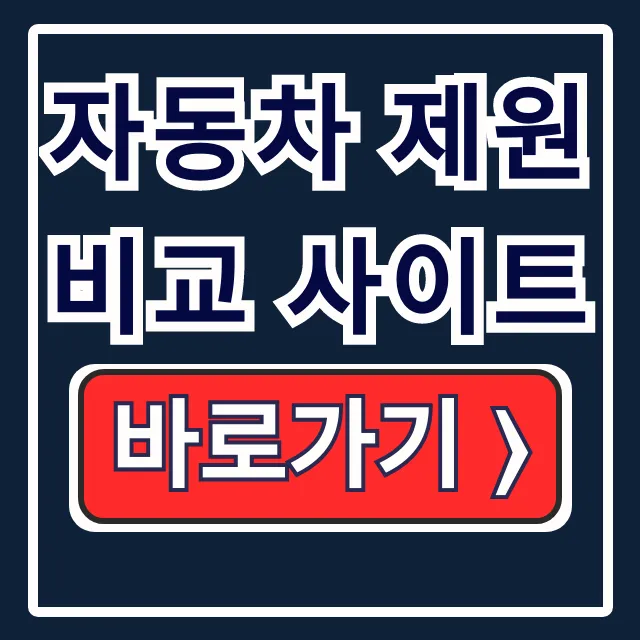 자동차 제원 비교 사이트, 크기 제원 완벽 가이드! 자동차 제원 비교 사이트, 크기 제원 완벽 가이드!