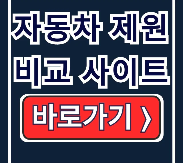 자동차 제원 비교 사이트: 크기까지 한눈에! 자동차 제원 비교 사이트: 크기까지 한눈에!