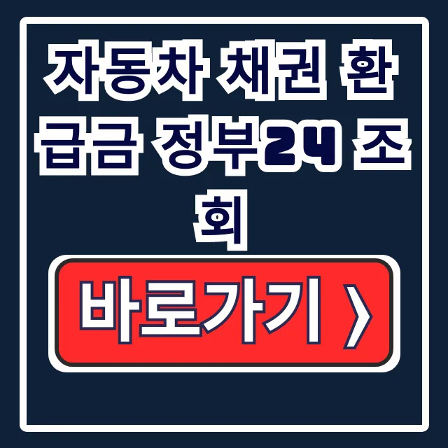 자동차 채권 환급금 정부24 조회 및 신청 총정리