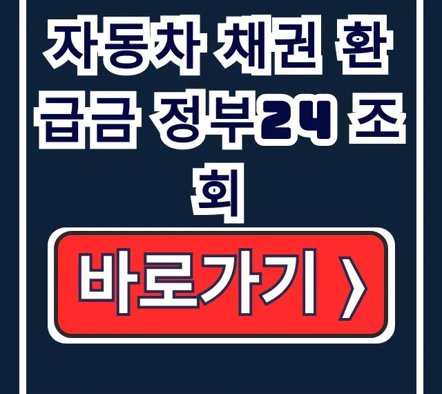자동차 채권 환급금 정부24 조회: 신청 방법