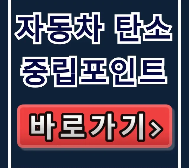 자동차 탄소중립포인트: 신청 방법 완벽 가이드 자동차 탄소중립포인트: 신청 방법 완벽 가이드