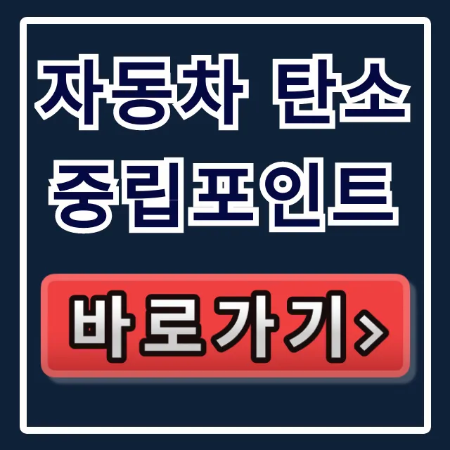 자동차 탄소중립포인트: 신청 방법 완벽 가이드 자동차 탄소중립포인트: 신청 방법 완벽 가이드