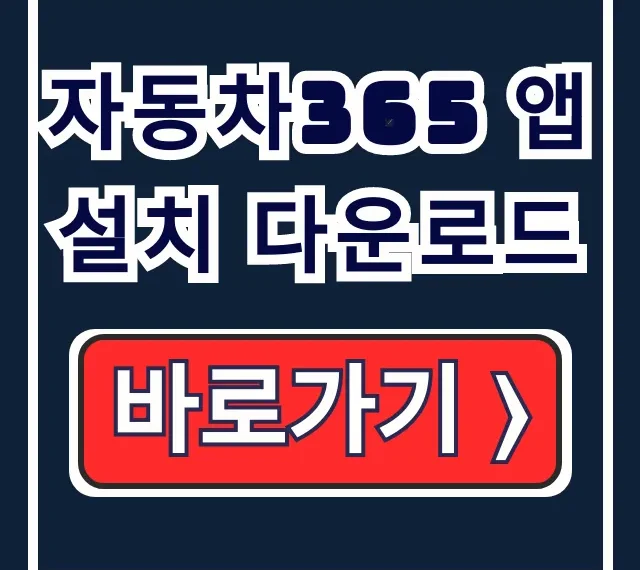 자동차365 앱 설치 다운로드부터 활용까지 완벽 가이드