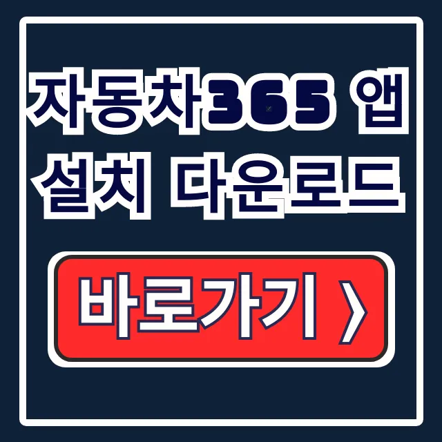 자동차365 앱 설치 다운로드부터 활용까지 완벽 가이드 자동차365 앱 설치 다운로드부터 활용까지 완벽 가이드
