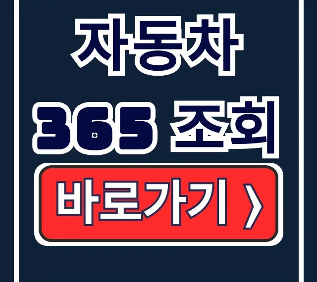 자동차365 조회: 중고차 정비 검사 이력 통합 확인