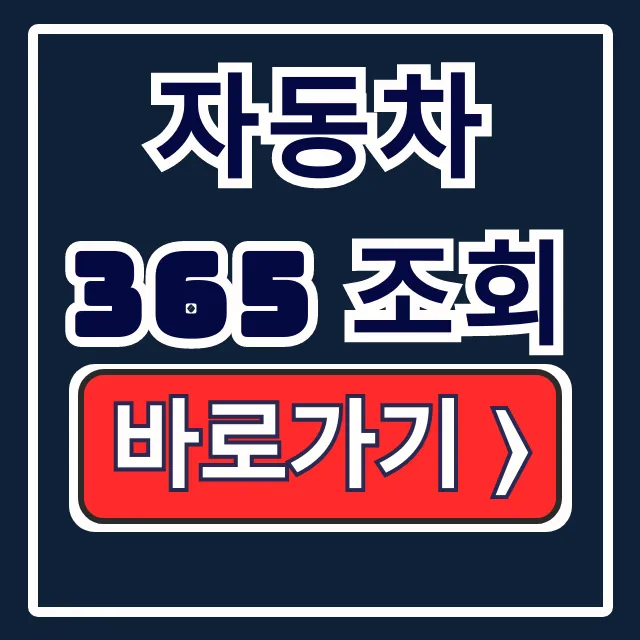 자동차365 조회: 중고차 정비 검사 이력 통합 확인 자동차365 조회: 중고차 정비 검사 이력 통합 확인