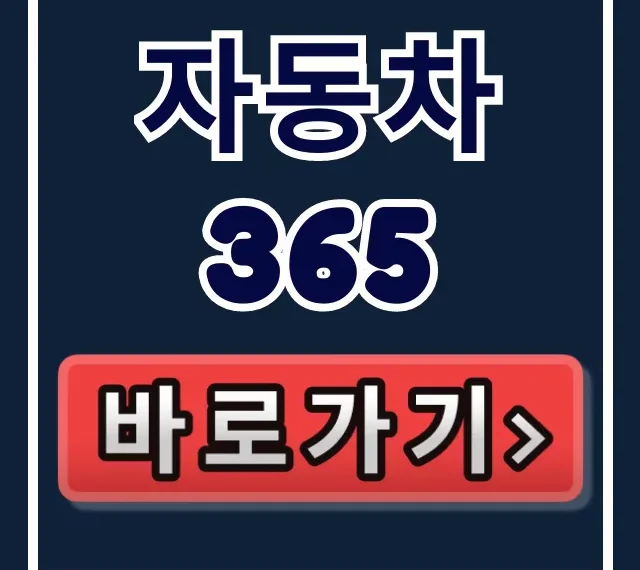 자동차365 홈페이지 바로가기! 이용방법 총정리