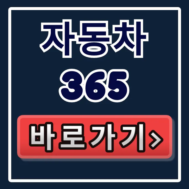 자동차365 홈페이지 바로가기! 이용방법 총정리 자동차365 홈페이지 바로가기! 이용방법 총정리