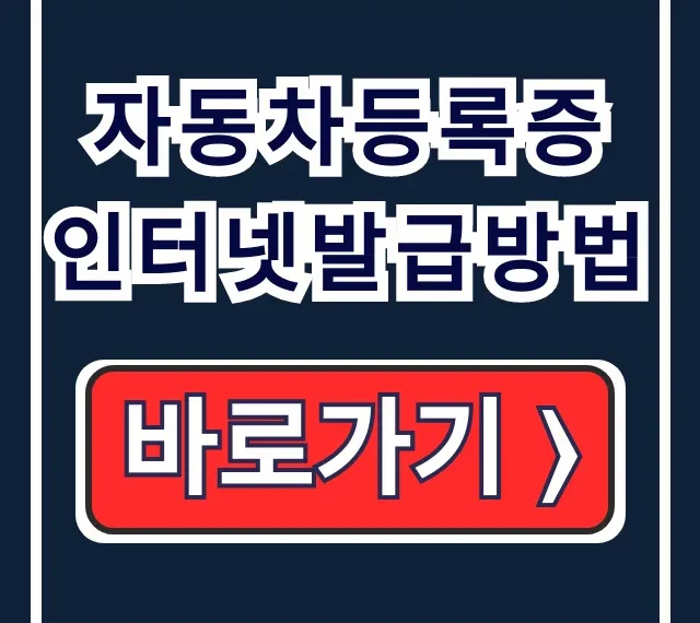 자동차등록증 인터넷발급방법, 자동차365 무료 재발급 완벽 가이드