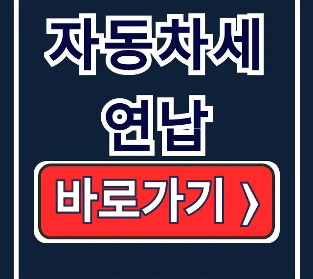 자동차세 연납 10% 할인! 신청 방법·기간 총정리 자동차세 연납 10% 할인! 신청 방법·기간 총정리