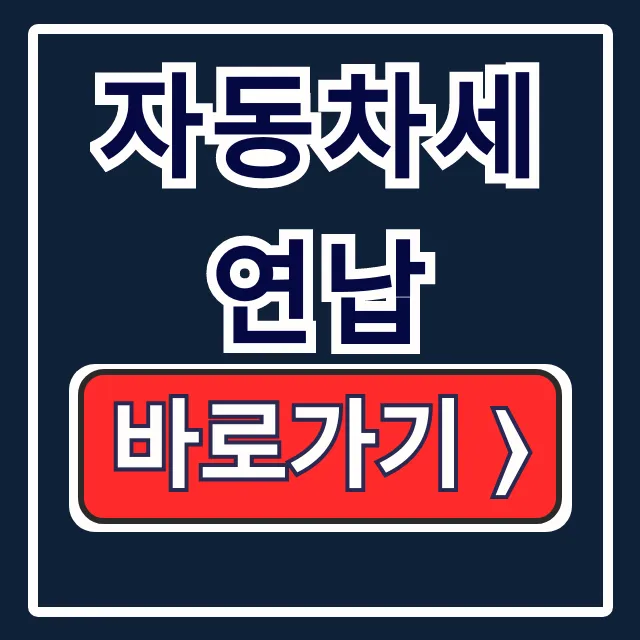 자동차세 연납 10% 할인! 신청 방법·기간 총정리 자동차세 연납 10% 할인! 신청 방법·기간 총정리