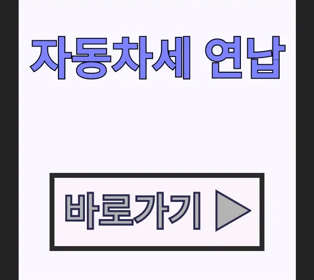 자동차세 연납 할인 신청 방법 및 기간 총정리 자동차세 연납 할인 신청 방법 및 기간 총정리