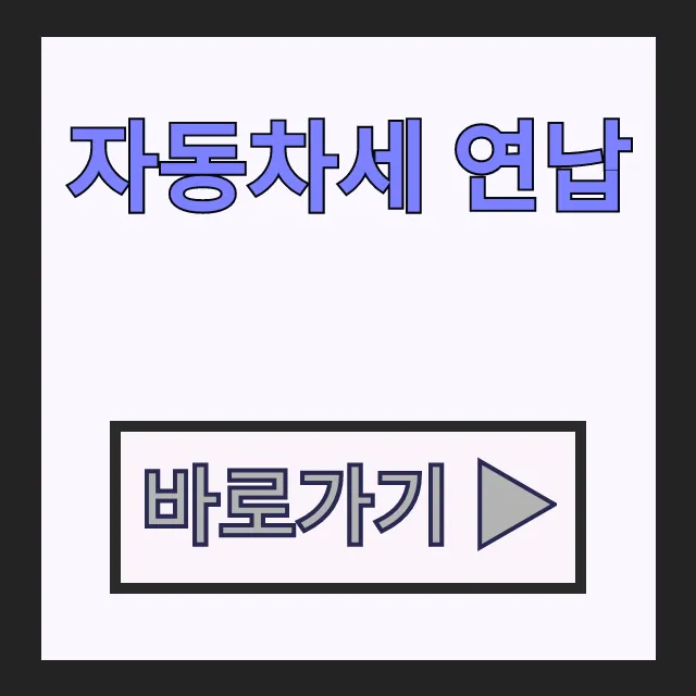 자동차세 연납 할인 신청 방법 및 기간 총정리 자동차세 연납 할인 신청 방법 및 기간 총정리