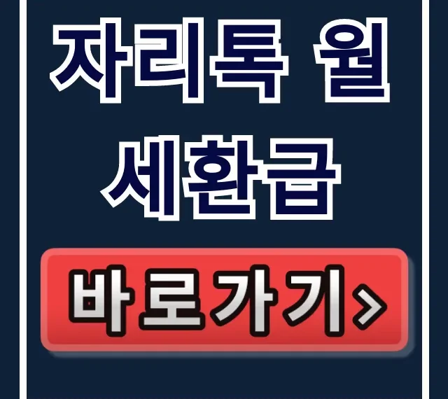 자리톡 월세환급: 신청방법부터 조건까지 꿀팁 총정리