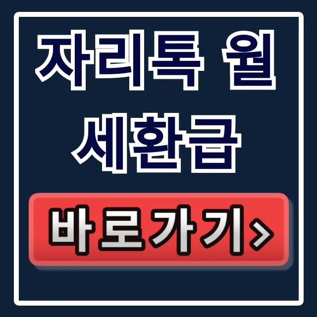 자리톡 월세환급: 신청방법부터 조건까지 꿀팁 총정리