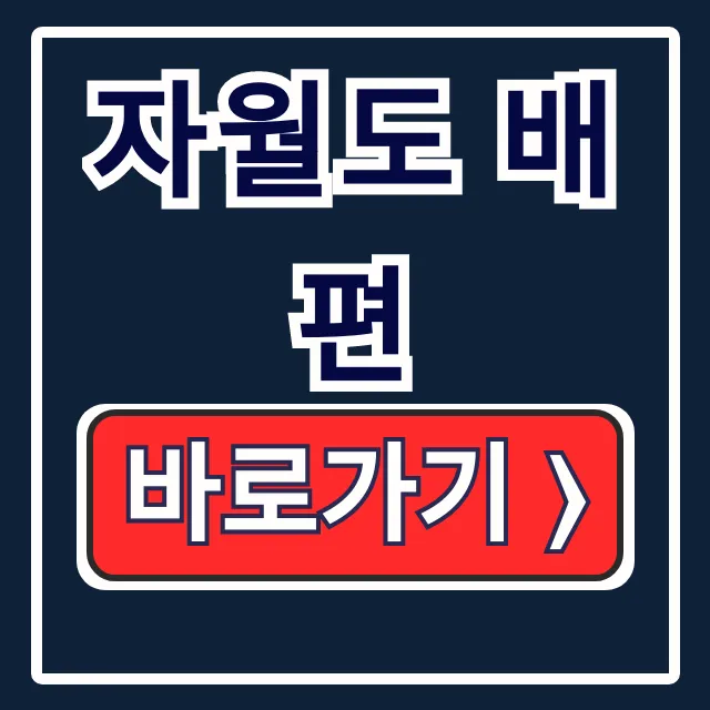 자월도 배편 시간표 예약 인천시민 할인!