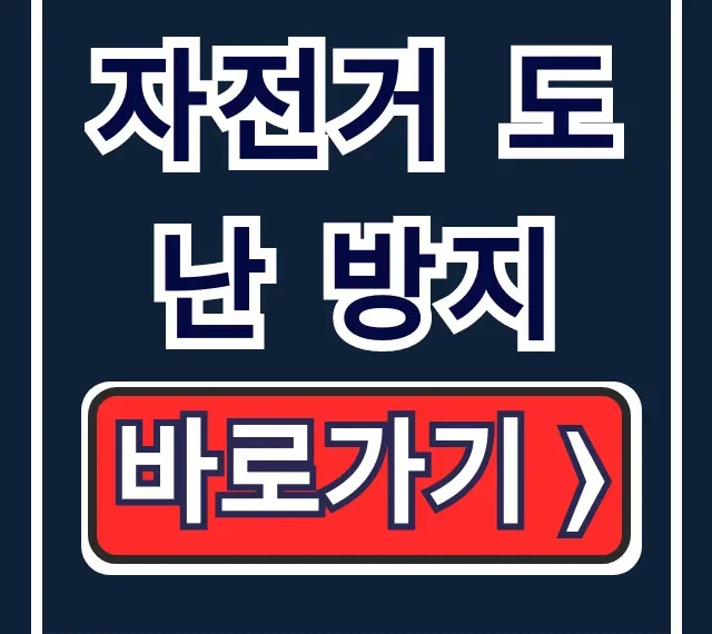 자전거 도난 방지 꿀팁! 자물쇠 추천 & 차대번호 등록 자전거 도난 방지 꿀팁! 자물쇠 추천 & 차대번호 등록