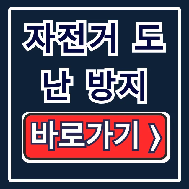 자전거 도난 방지 꿀팁! 자물쇠 추천 & 차대번호 등록