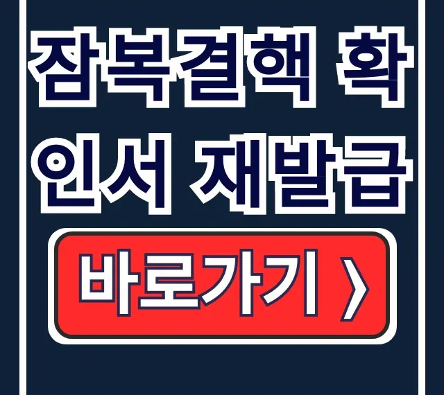 잠복결핵 확인서 재발급: 방법, 비용, 유효기간 잠복결핵 확인서 재발급: 방법, 비용, 유효기간
